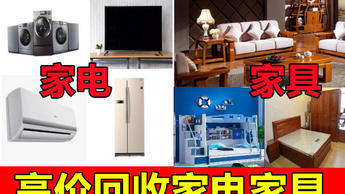 一站式家电回收服务 上门回收床、衣柜、沙发及办公家具